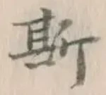 字斯