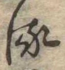 𛃸 위치 확인됨