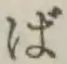 글자 ば