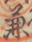 文字兼