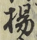 文字楊