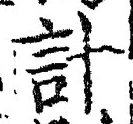 글자 計
