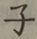 글자 子
