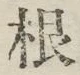 글자 根