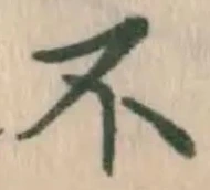 文字不