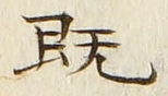글자 既
