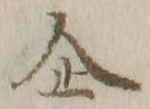 글자 企