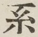 文字系
