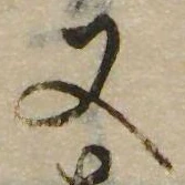 又，已得其位