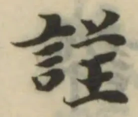 Đã định vị 𧫢