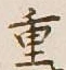 글자 重