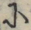 Đã định vị 𛂋