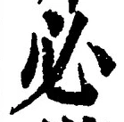 글자 必