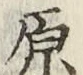 글자 原