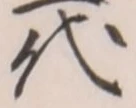 字代