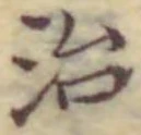 글자 治