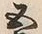 文字五