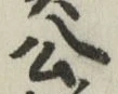 글자 公