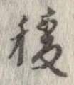 Đã định vị 稜