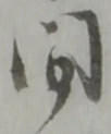 間 위치 확인됨