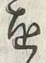 글자 画