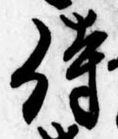 侍，已得其位