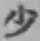 글자 少