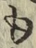 字も