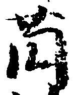 薗 위치 확인됨