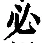 글자 必