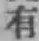 글자 有