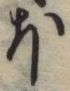 𛃀 위치 확인됨