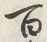 글자 百