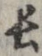 已定位長