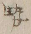 글자 勢