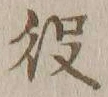 글자 役