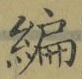 글자 編