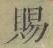 글자 賜