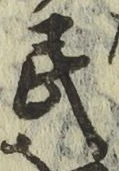 글자 民