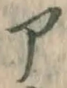 字ア