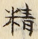글자 精