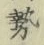 글자 勢