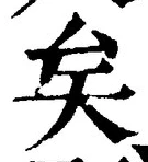 Chữ 矣