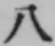 文字八
