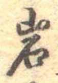 岩 위치 확인됨