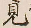 글자 見