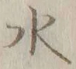 글자 水