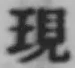文字現