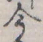 今，已得其位