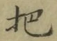 Chữ 把